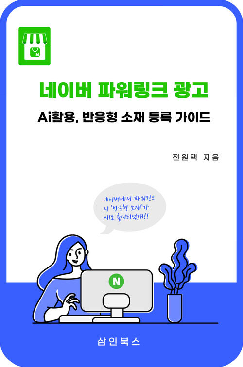 네이버 파워링크 광고 - Ai활용, 반응형 소재 등록 가이드 (커버이미지)