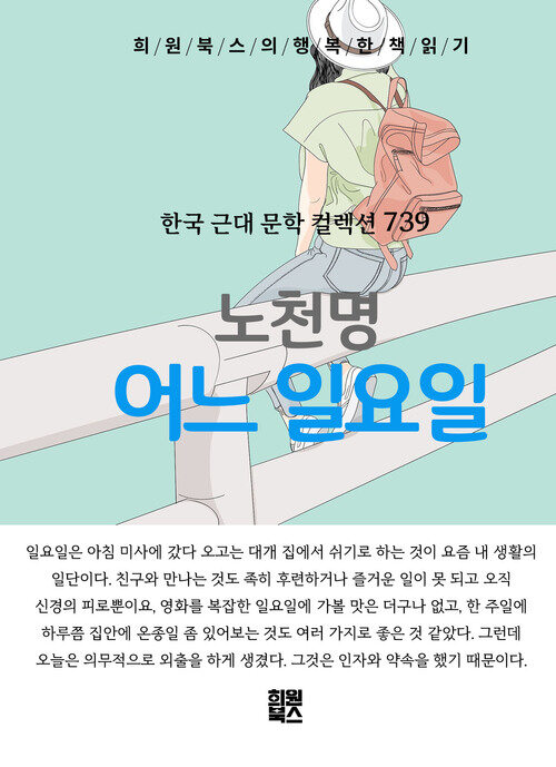 어느 일요일 - 희원북스의 행복한 책 읽기 (커버이미지)