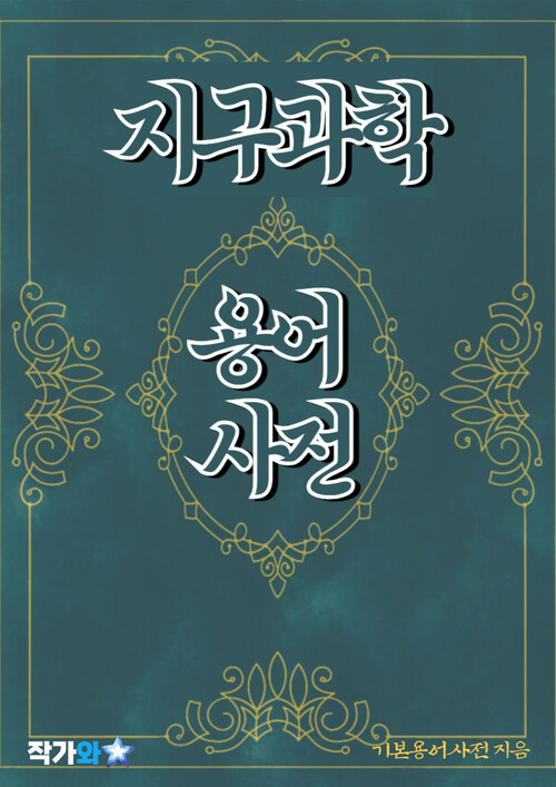 지구 과학 용어 사전 - 초보자를 위한 알기 쉬운 용어 설명 (커버이미지)