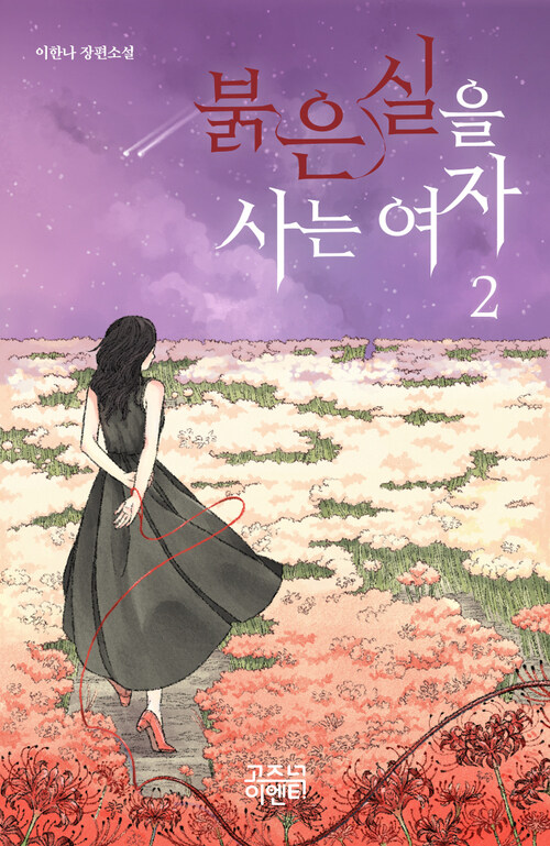 붉은 실을 사는 여자 2 (커버이미지)