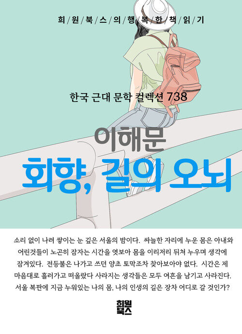 회향, 길의 오뇌 - 희원북스의 행복한 책 읽기 (커버이미지)