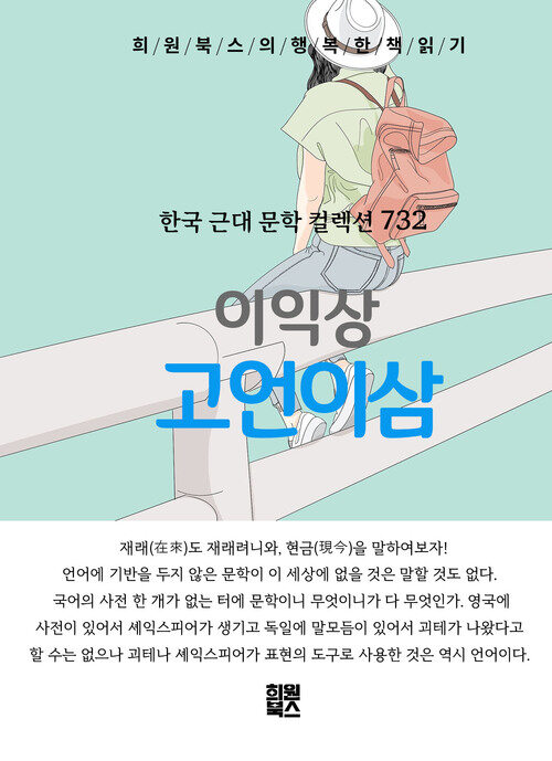 고언이삼 - 희원북스의 행복한 책 읽기 (커버이미지)