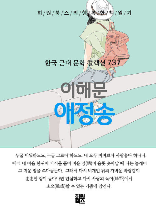 애정송 - 희원북스의 행복한 책 읽기 (커버이미지)