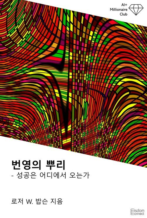 번영의 뿌리 : 성공은 어디에서 오는가 - AI+ 백만장자 클럽 (커버이미지)