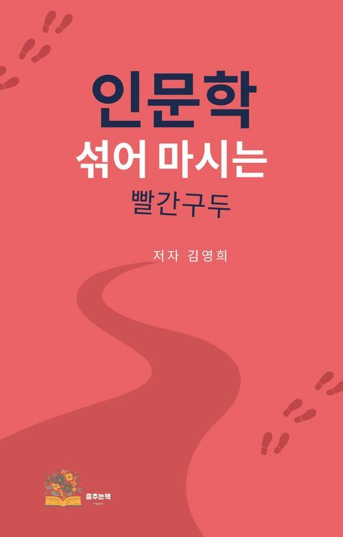 인문학 섞어 마시는 빨간구두 (커버이미지)