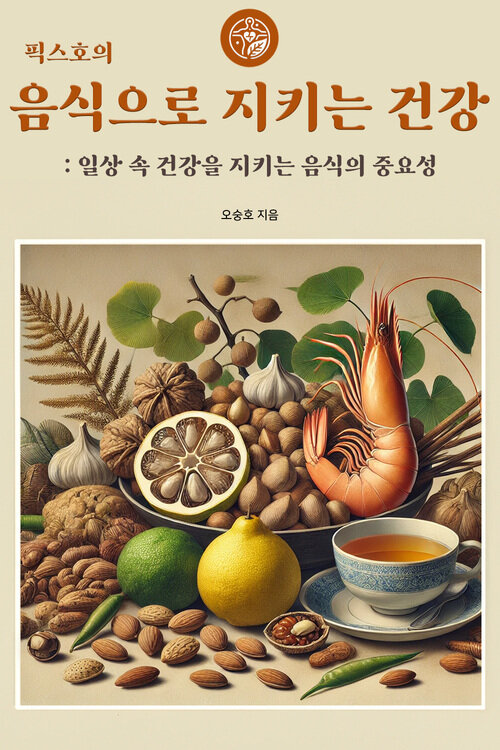 픽스호의 음식으로 지키는 건강 : 일상 속 건강을 지키는 음식의 중요성 (커버이미지)