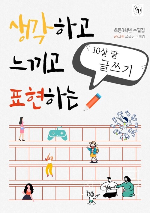 생각하고 느끼고 표현하는 - 초등3학년 수필집 (커버이미지)