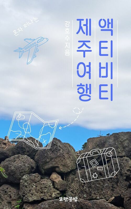 액티비티 제주 여행 계획 - 나 혼자 떠나는 액티비티 여행 (커버이미지)