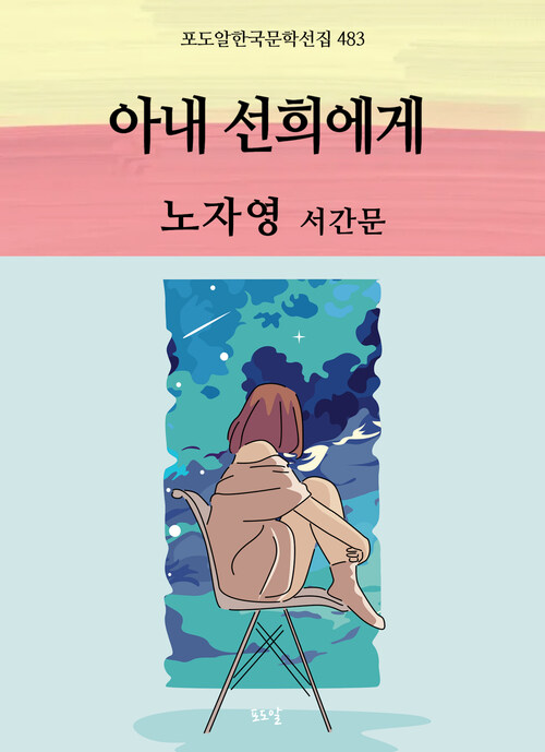 노자영-아내 선희에게 - 포도알 한국문학선집483 (커버이미지)