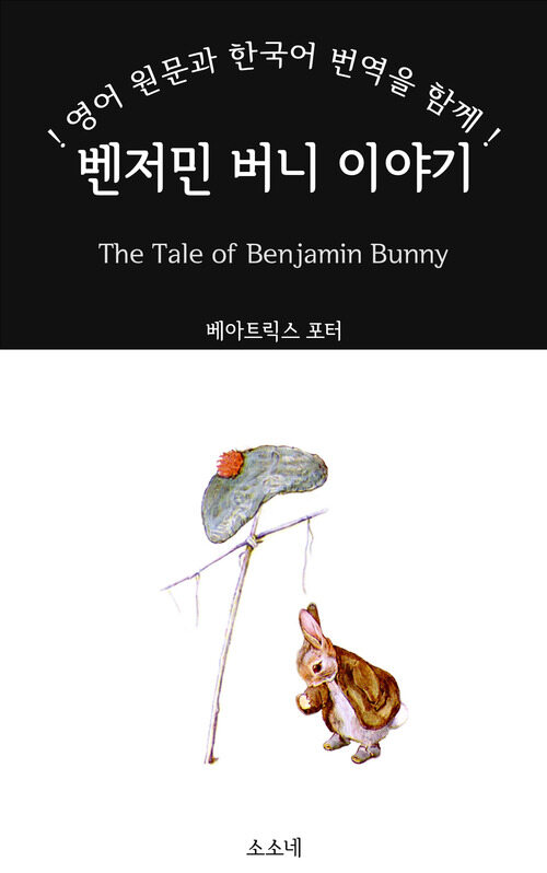 벤저민 버니 이야기: 영어 원문과 한국어 번역을 함께! - The Tale of Benjamin Bunny (커버이미지)