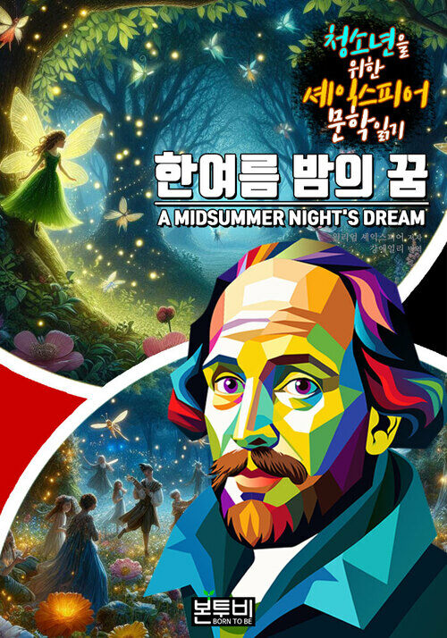 한여름 밤의 꿈, 청소년을 위한 셰익스피어 문학 읽기 - 세계 문학 한글 영어 시리즈 (커버이미지)