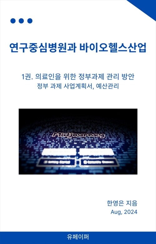 연구중심병원과 바이오헬스산업 - 1권 의료인을 위한 정부과제 관리 방안 정부과제 사업 계획서, 예산관리 (커버이미지)