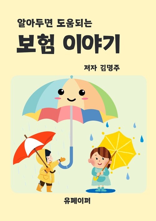 보험 이야기 - 알아두면 도움되는 (커버이미지)