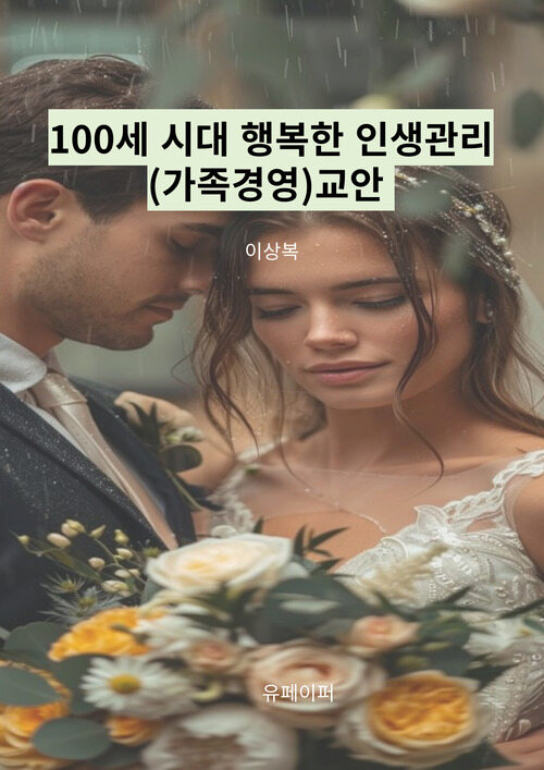 100세 시대 행복한 인생관리 (가족경영) 교안 (커버이미지)