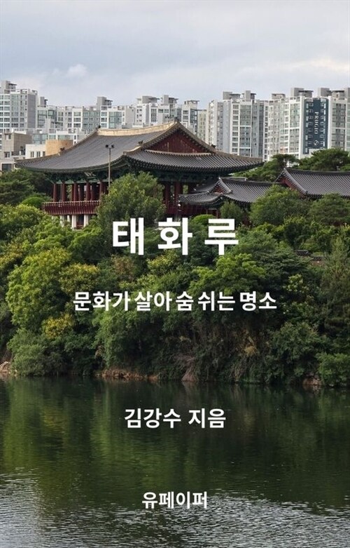 태화루 - 문화가 살아 숨 쉬는 명소 (커버이미지)