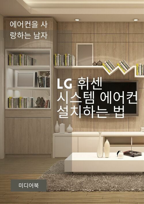 LG휘센 시스템 에어컨 설치하는 법 - 천장타공, 코어뚫기, 배관작업, 실외기 연결 등 (커버이미지)