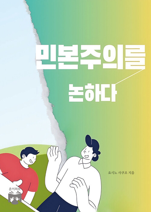 민본주의를 논하다 (커버이미지)