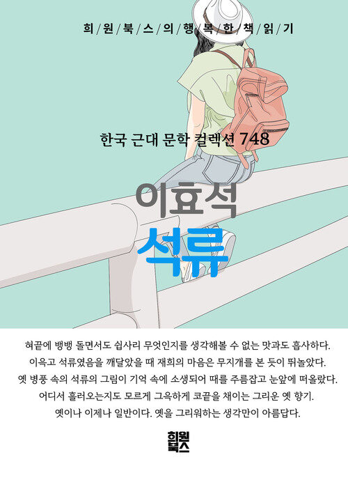 석류 - 희원북스의 행복한 책 읽기 (커버이미지)