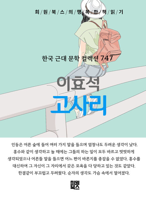 고사리 - 희원북스의 행복한 책 읽기 (커버이미지)