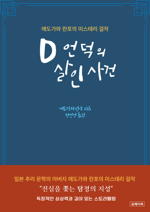 D언덕의 살인사건 - 에도가와 란포의 미스테리 걸작 (커버이미지)