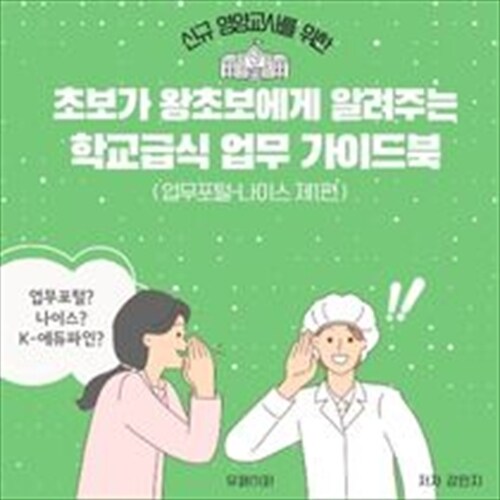 신규 영양교사를 위한 초보가 왕초보에게 알려주는 학교급식 업무 가이드북 - 업무포털 나이스 제1편 (커버이미지)