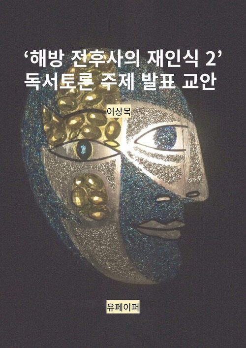 해방 전후사의 재인식 2 독서토론 주제 발표 교안 (커버이미지)