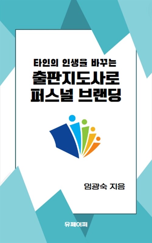 출판지도사로 퍼스널 브랜딩 - 타인의 인생을 바꾸는 (커버이미지)