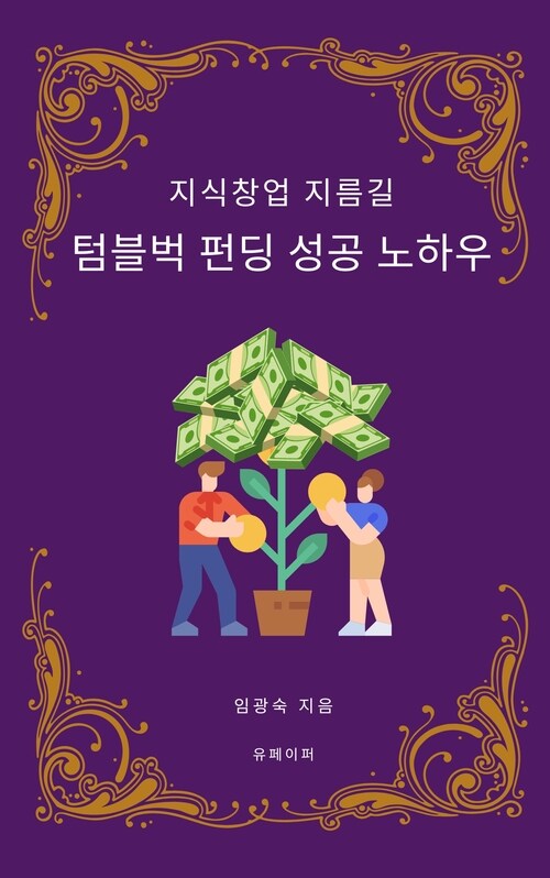 텀블벅 펀딩 성공 노하우 - 지식 창업의 지름길 (커버이미지)