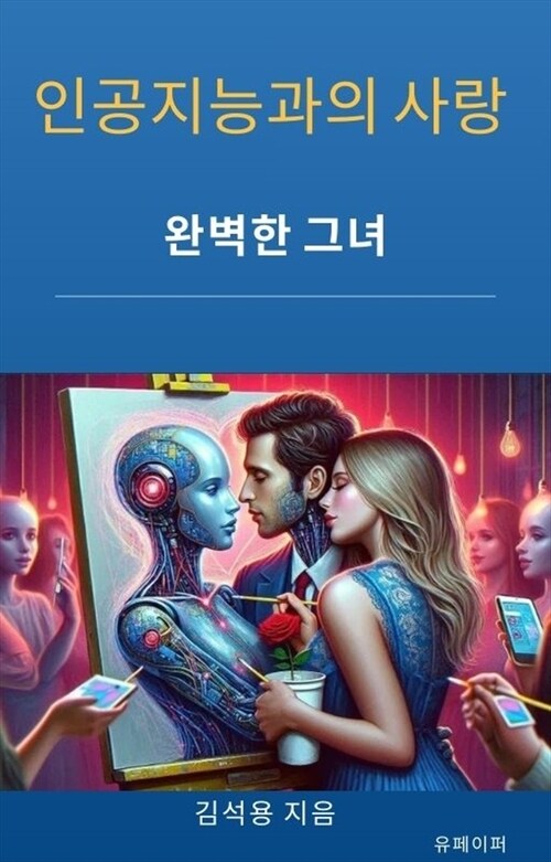 인공지능과의 사랑 - 완벽한 그녀 (커버이미지)