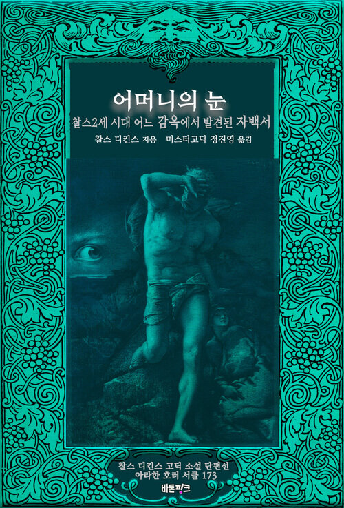 어머니의 눈 ; 찰스2세 시대 어느 감옥에서 발견된 자백서 - 찰스 디킨스 고딕 소설 단편선 (커버이미지)