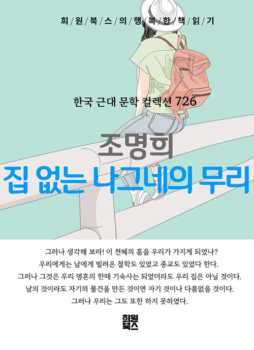 집 없는 나그네의 무리 - 희원북스의 행복한 책 읽기 (커버이미지)