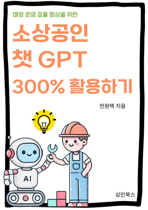 소상공인 챗GPT 300% 활용하기 (커버이미지)