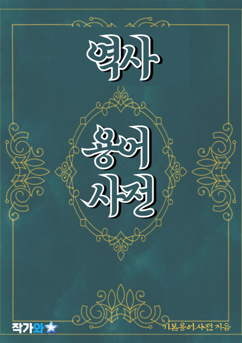 역사 용어 사전 - 초보자를 위한 알기 쉬운 용어 설명 (커버이미지)