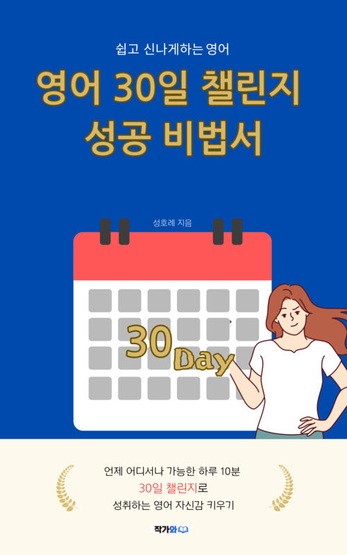 영어 30일 챌린지 성공 비법서 - 쉽고 신나게하는 영어 (커버이미지)