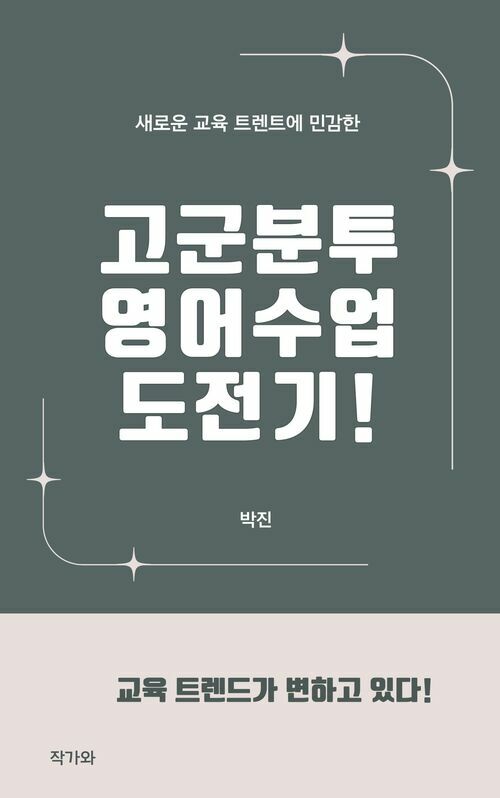 고군분투 영어수업 도전기! - 트렌드에 민감한 영어 교사의 수업 이야기 (커버이미지)