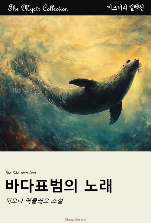 바다표범의 노래 (커버이미지)