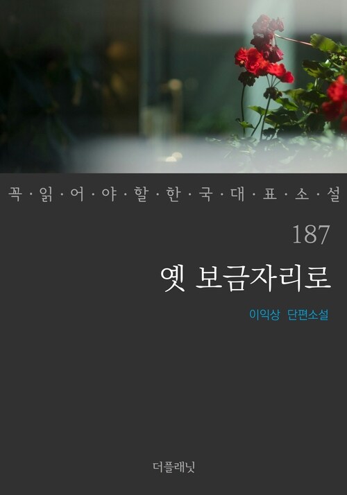 옛 보금자리로 - 꼭 읽어야 할 한국 대표 소설 187 (커버이미지)