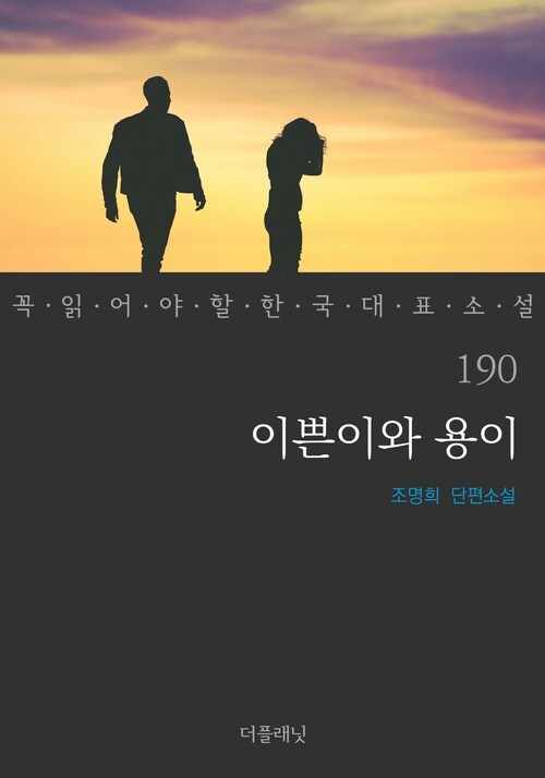 이쁜이와 용이 - 꼭 읽어야 할 한국 대표 소설 190 (커버이미지)