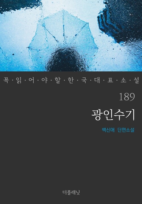 광인수기 - 꼭 읽어야 할 한국 대표 소설 189 (커버이미지)