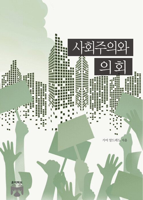 사회주의와 의회 (커버이미지)