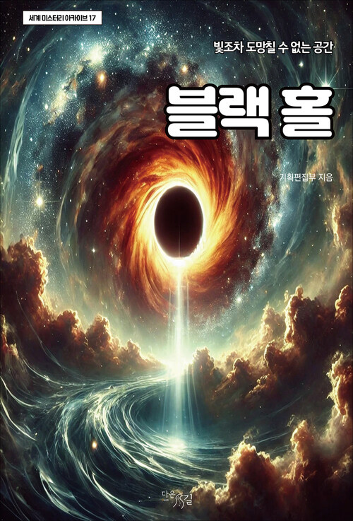 블랙 홀 - 빛조차 도망칠 수 없는 공간 (커버이미지)