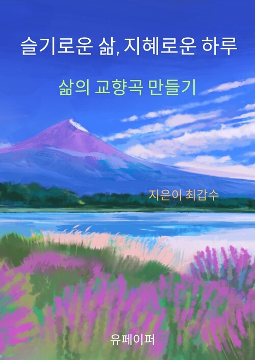 슬기로운 삶, 지혜로운 일상 - 삶의 교향곡 만들기 (커버이미지)