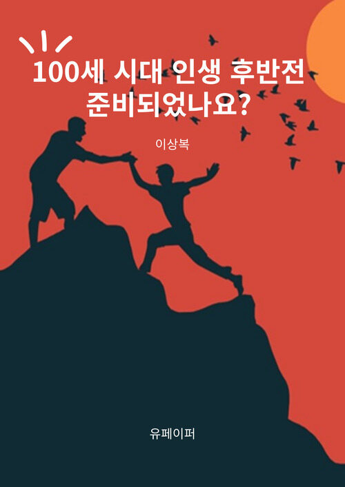 100세 시대 인생 후반전 준비되었나요? (커버이미지)