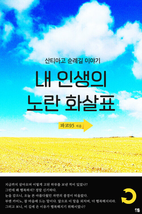 내 인생의 노란 화살표 : 산티아고 순례길 이야기 (커버이미지)