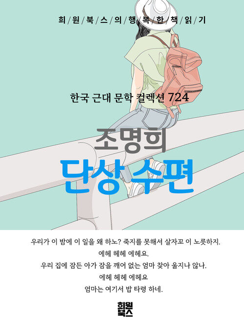 단상 수편 - 희원북스의 행복한 책 읽기 (커버이미지)