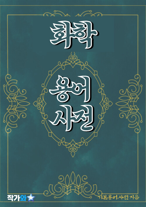 화학 용어 사전 - 초보자를 위한 알기 쉬운 용어 설명 (커버이미지)