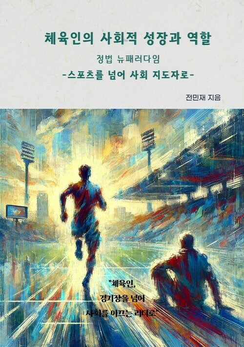 체육인의 사회적 성장과 역할: 정법 뉴패러다임 - 스포츠를 넘어 사회 지도자로 (커버이미지)