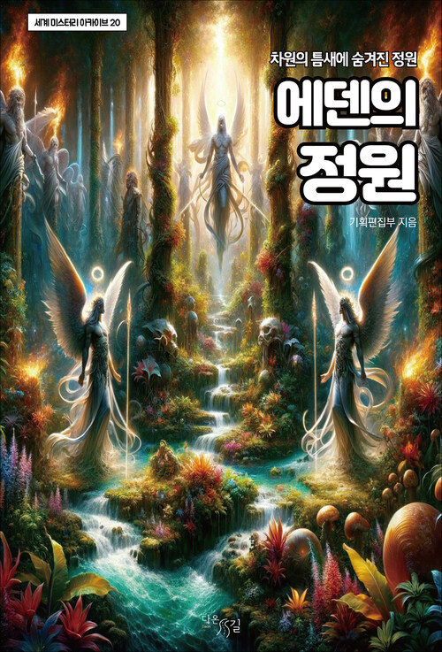 에덴의 정원 - 차원의 틈새에 숨겨진 정원 (커버이미지)