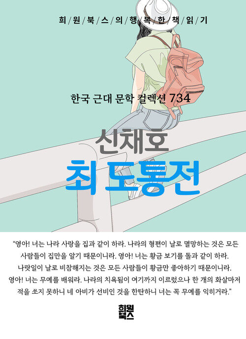 최 도통 전 - 희원북스의 행복한 책 읽기 (커버이미지)