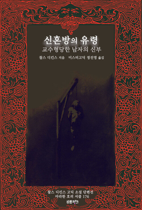 신혼방의 유령 ; 교수형당한 남자의 신부 - 찰스 디킨스 고딕 소설 단편선 (커버이미지)